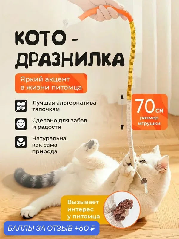 Дразнилка для кошек "101Kotostore" / прочный канатик с мататаби 70 см — 60 баллов за отзыв Яндекс Маркет