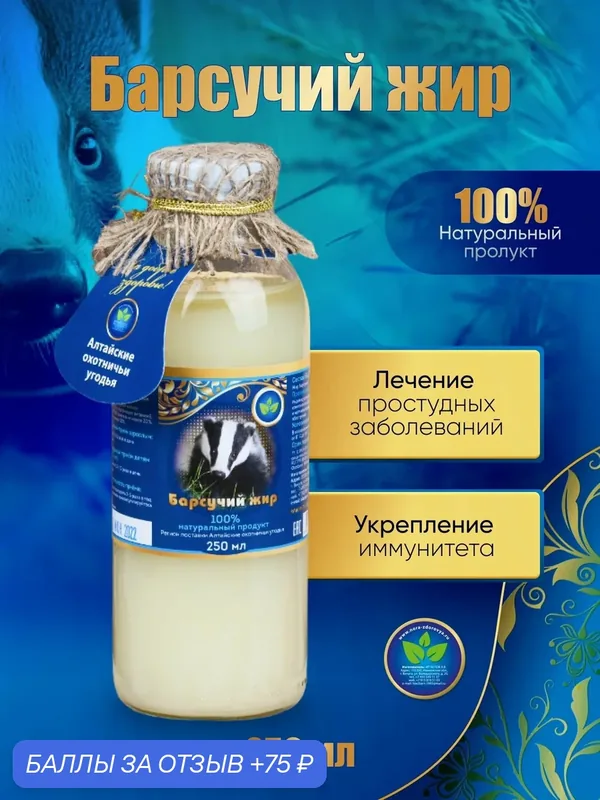 Пищевой жир барсучий натуральный (лечит простуду) 250 мл, для приема внутрь — Белов А.В., 75 баллов за отзыв Яндекс Маркет