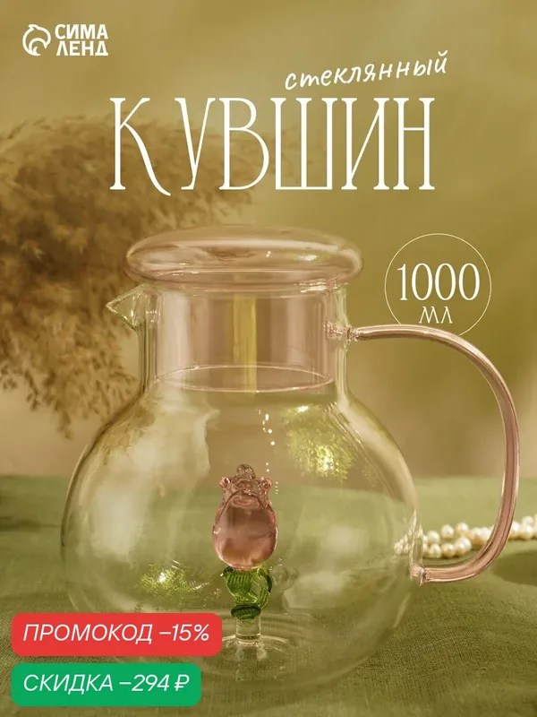 Кувшин «Розочка», объем 1 л, стекло, цвет прозрачный, розовый — Сима-ленд, скидка по промокоду Яндекс Маркет