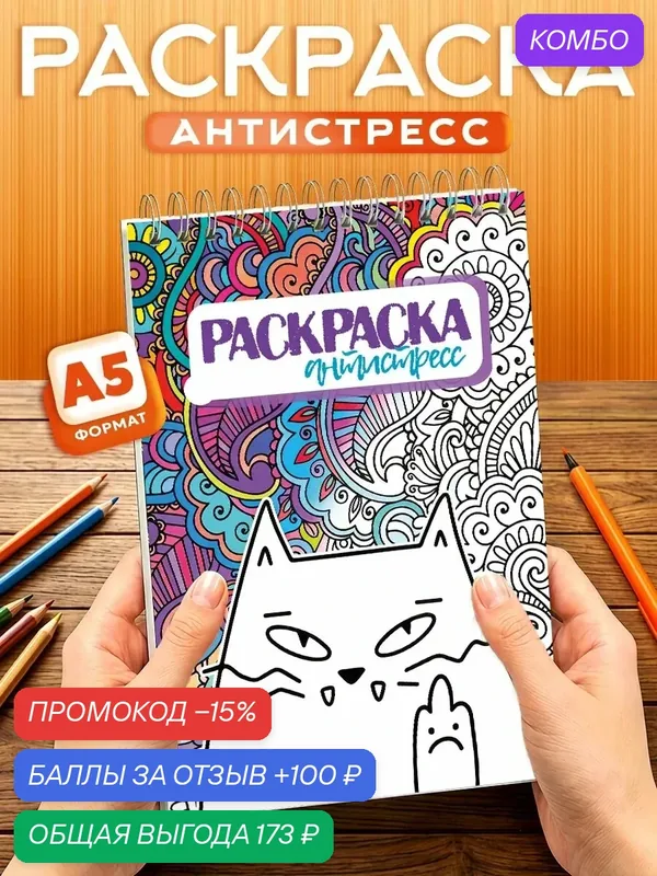 Раскраска - антистресс для взрослых, 40 листов, твердая обложка — Orange, промокод и 100 баллов за отзыв Яндекс Маркет