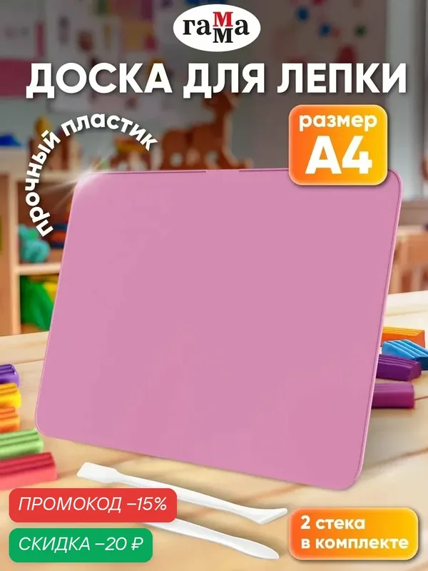 Доска для лепки "гамма", пластик, А4, 2 стека в комплекте, розовая — ГАММА, скидка по промокоду Яндекс Маркет