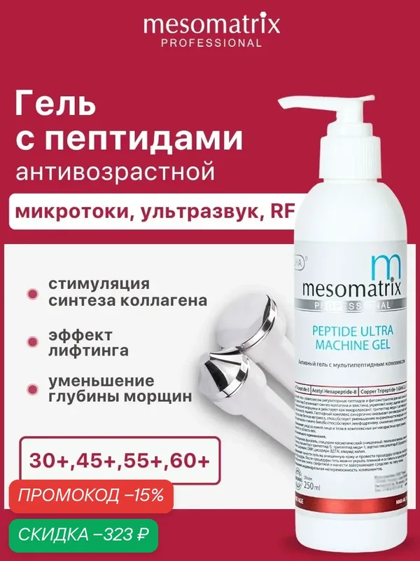 Гель для аппаратной косметологии PEPTIDE ULTRA, с пептидами, для лица, Mesomatrix, 250 мл — Mesomatrix, скидка по промокоду Яндекс Маркет