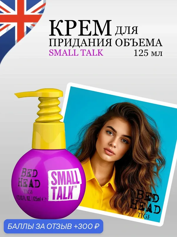 Крем для объема волос текстурирующий TIGI Bed Head Small Talk, 3 в 1, защита и блекс, 125 мл — TIGI, 300 баллов за отзыв Яндекс Маркет