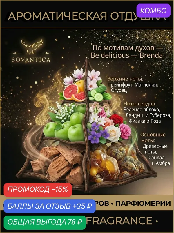 D • Парфюмерная отдушка 10 г Be delicious w Brenda, Sovantica Fragrances — SOVANTICA, промокод и 35 баллов за отзыв Яндекс Маркет