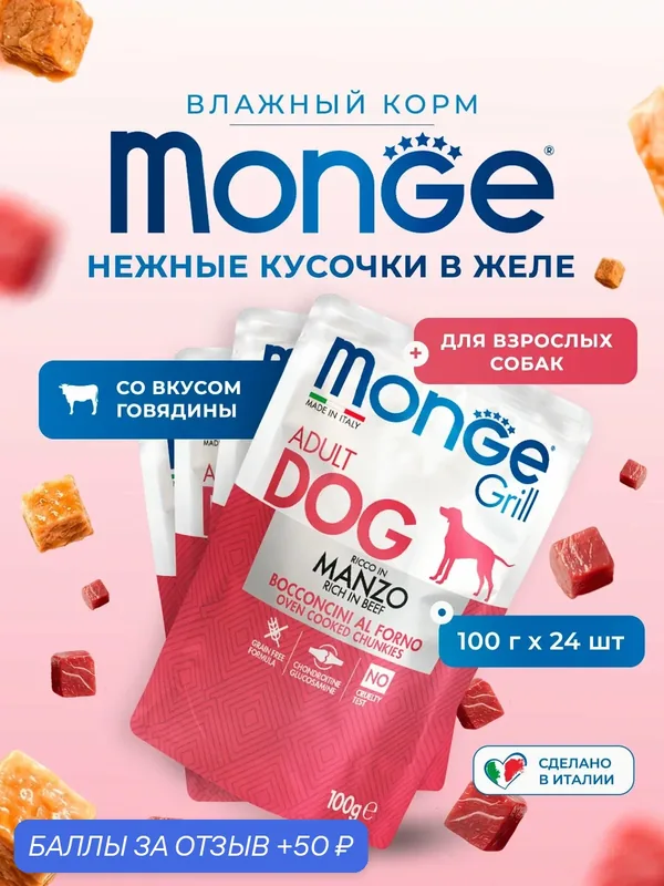 Влажный корм для собак Monge Dog Grill говядина, паучи 100г х 24шт — Monge, 50 баллов за отзыв Яндекс Маркет
