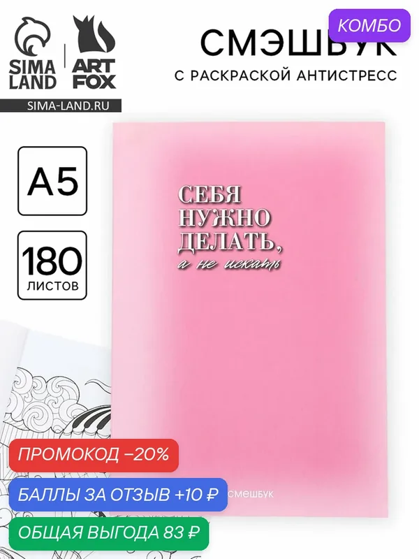 Смэшбук ArtFox "Создай себя", A5, картонная обложка, 180 листов — ArtFox, скидка по промокоду Яндекс Маркет