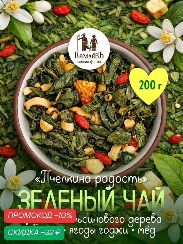 Зеленый чай рассыпной "Пчелкина радость" 200 г, Чайная ферма КамлёвЪ — Камлёвъ, скидка по промокоду Яндекс Маркет