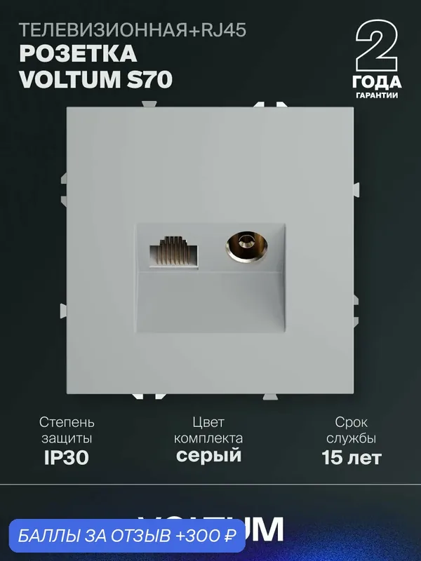 Розетка компьютерная встраиваемая Voltum RJ45 кат.6 + TV цвет серыйVLS0607CM16 — VOLTUM, 300 баллов за отзыв Яндекс Маркет