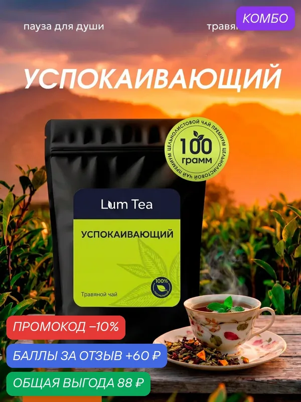 Чай Травяной "Успокаивающий" 100 гр. Lum Tea, каркаде, мелисса, мята, яблоки, фенхель, ароматизатор — Lum Tea, промокод и 60 баллов за отзыв Яндекс Маркет