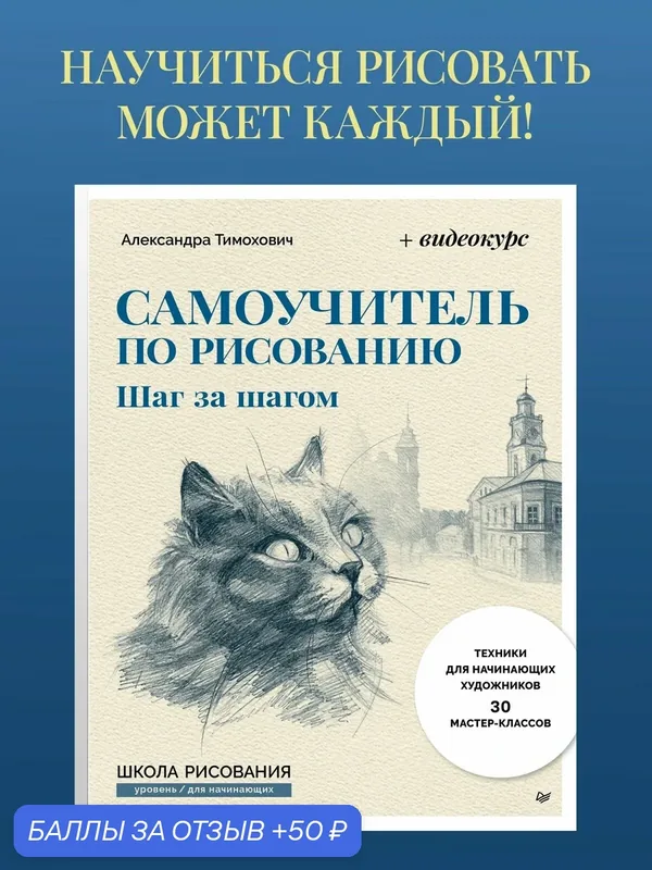 Самоучитель по рисованию. Шаг за шагом + видеокурс (обновленное издание). Александра Тимохович. Рисование для начинающих — Питер, 50 баллов за отзыв Яндекс Маркет