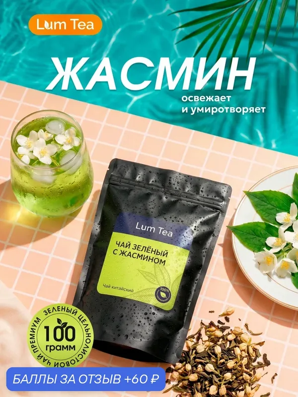 Чай зеленый с жасмином 100 гр. Lum Tea, цветы жасмина, ароматизатор — Lum Tea, скидка по промокоду Яндекс Маркет