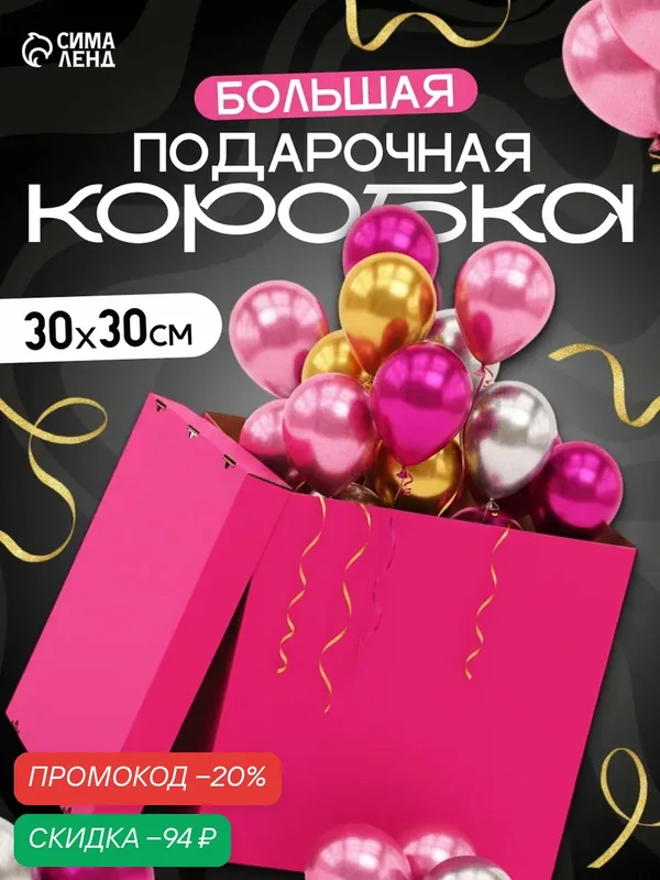 Подарочная коробка, крышка-дно, цвет розовый, 30 × 30 × 30 см — Сима-ленд, скидка по промокоду Яндекс Маркет