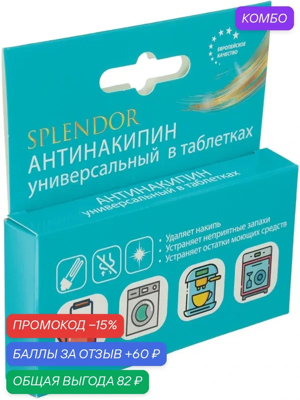 Антинакипин Splendor, таблетки, универсальный, в коробке, 2шт — Splendor, промокод и 60 баллов за отзыв Яндекс Маркет