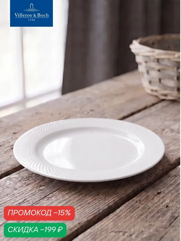Тарелка салатная 21 см, Easy White, Villeroy & Boch, Премиум-Фарфор — Villeroy & Boch, скидка по промокоду Яндекс Маркет