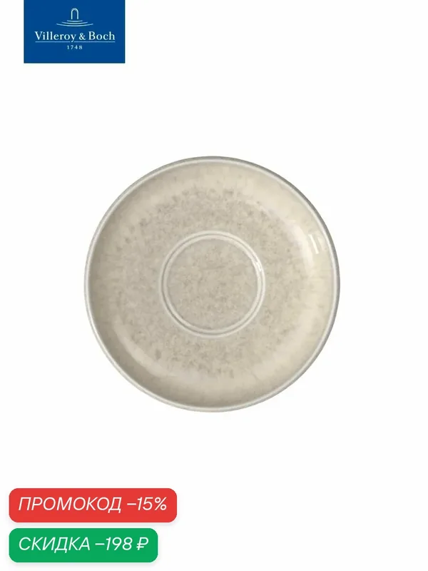 Блюдце для чашки под эспрессо 12 см, Perlemor Sand, like by Villeroy & Boch, Премиум-Фарфор — Villeroy & Boch, скидка по промокоду Яндекс Маркет