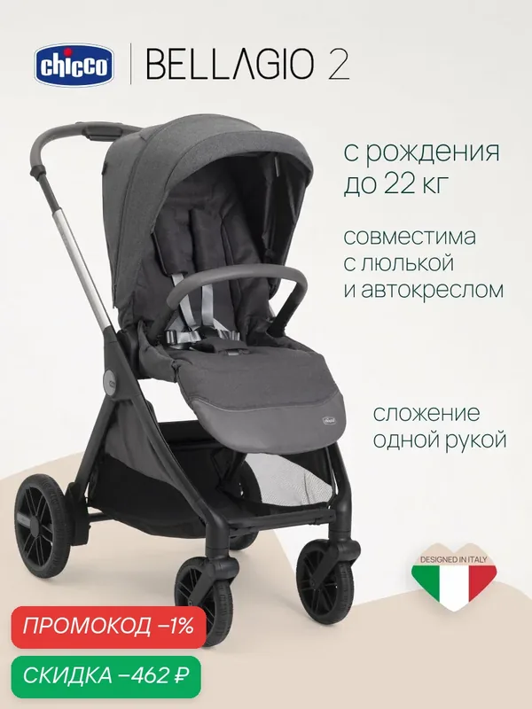 Прогулочная коляска для новорожденного Chicco Bellagio 2 от 0 до 4 лет графит — Chicco, скидка по промокоду Яндекс Маркет