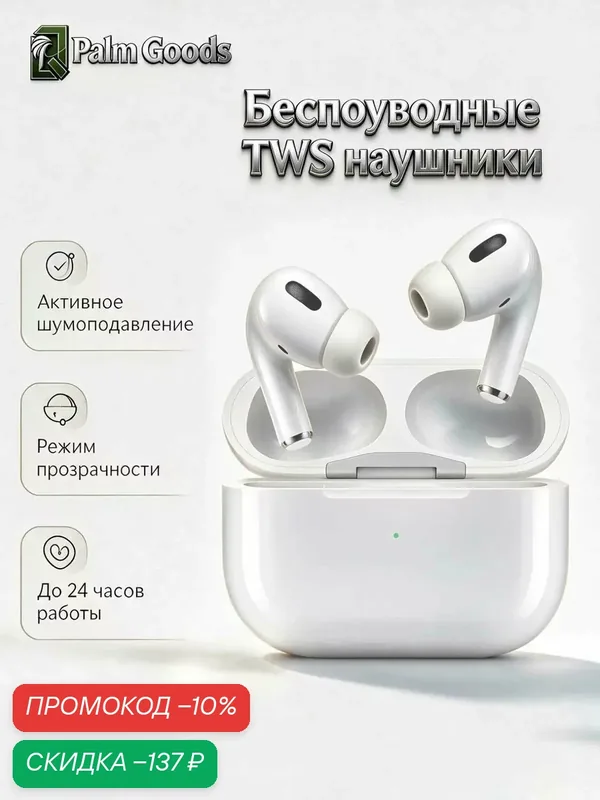 Беспроводные TWS наушники Pro 2, Bluetooth 5.3, ANC шумоподавление, встроенный микрофон, для Android и iOS — скидка по промокоду Яндекс Маркет