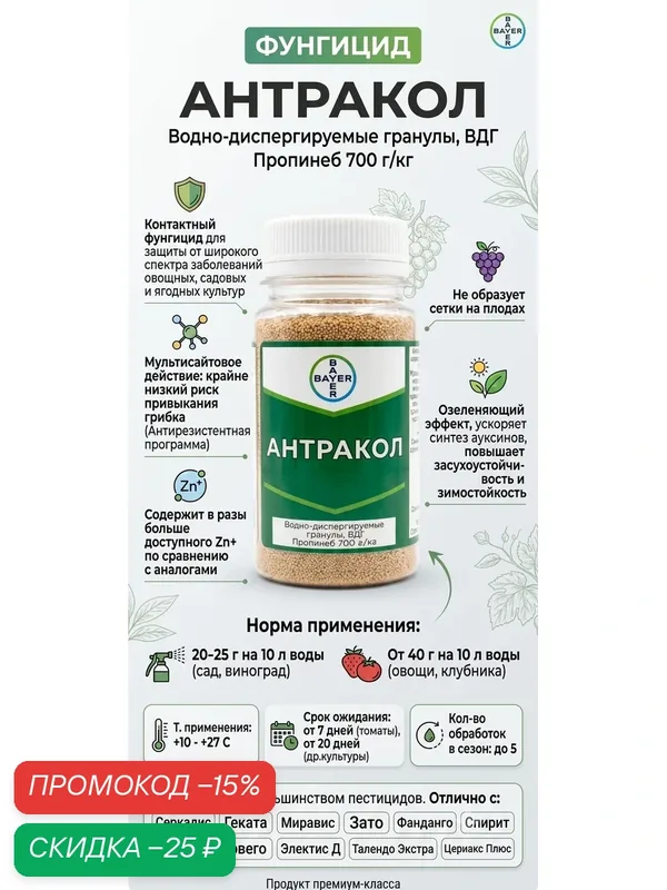 Фунгицид Антракол, 25 грамм Контактный фунгицид для защиты от широкого спектра заболеваний овощных, садовых и ягодных культур, фасовка — Bayer, скидка по промокоду Яндекс Маркет