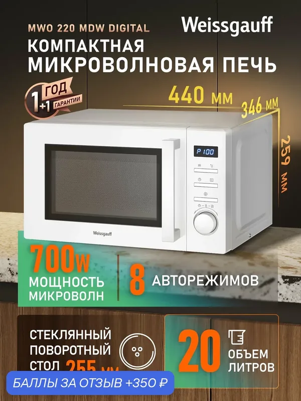 Микроволновая печь Weissgauff MWO 220 MDW Digital, Объём 20 л, Мощность 700 Вт, Авто-меню на 8 программ — Weissgauff, 350 баллов за отзыв Яндекс Маркет