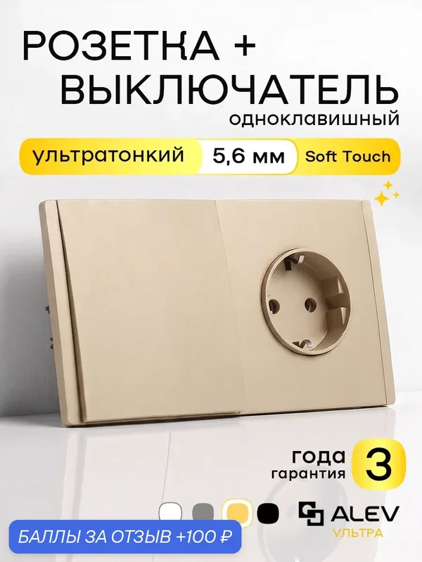 Комбинированный блок ALEV ультра золотистый: розетка+выключатель, ультратонкий 5, 6мм с заземлением, гарантия 3 года — ALEV, 100 баллов за отзыв Яндекс Маркет