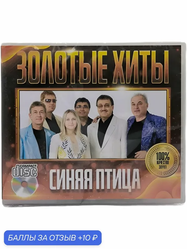 CD диск. Синяя Птица - Золотые Хиты — 10 баллов за отзыв Яндекс Маркет