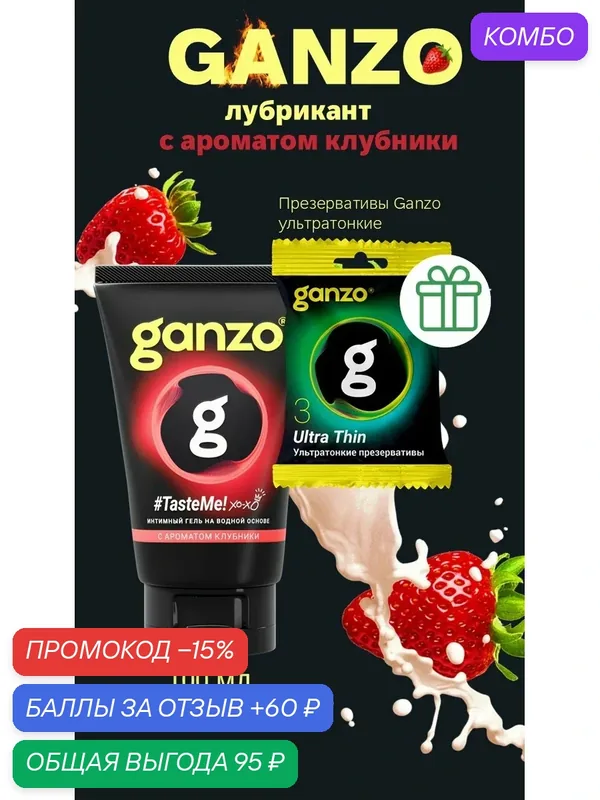 Смазка лубрикант Ganzo, на водной основе, с ароматом клубники, 100мл, презервативы в подарок — Ganzo, промокод и 60 баллов за отзыв Яндекс Маркет