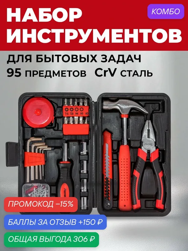 Универсальный набор инструментов для дома в чемодане Pioneer TSH-95-01 (95 предметов) — Pioneer, промокод и 150 баллов за отзыв Яндекс Маркет