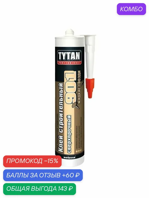 Tytan Professional Строительный Сверхпрочный клей №901 бежевый 380г — Tytan, промокод и 60 баллов за отзыв Яндекс Маркет