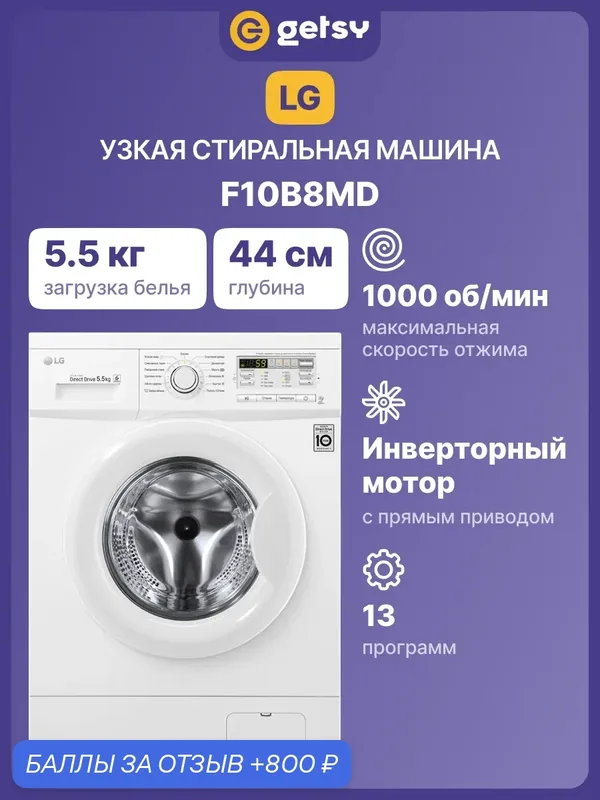 Стиральная машина LG F10B8MD, 5.5 кг, 1000 оборотов, 13 программ, инверторный мотор, прямой привод, белая — LG, 800 баллов за отзыв Яндекс Маркет