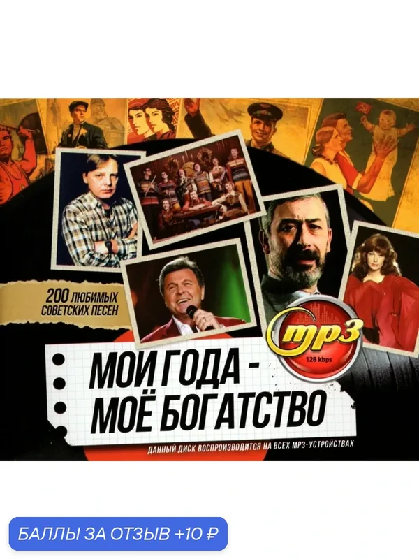 Мои Года-Мое Богатство. Сборник эстрады СССР. MP3 диск — 10 баллов за отзыв Яндекс Маркет