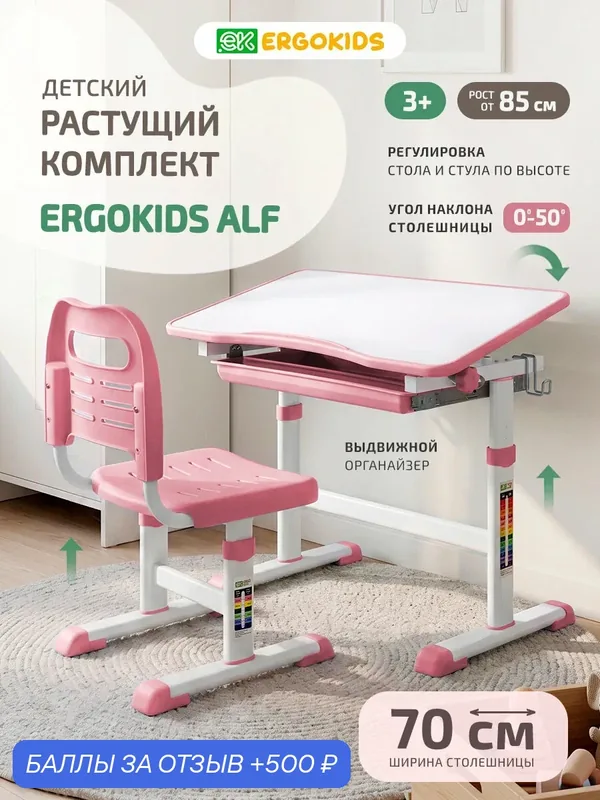 Детский растущий комплект Ergokids Alf (BD-06) в розовом цвете — Ergokids, 500 баллов за отзыв Яндекс Маркет