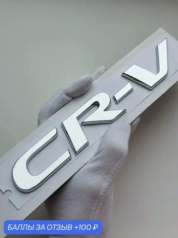 Надпись CR-V 190*29 мм, шильдик Honda, эмблема Хонда, значок на автомобиль — 100 баллов за отзыв Яндекс Маркет