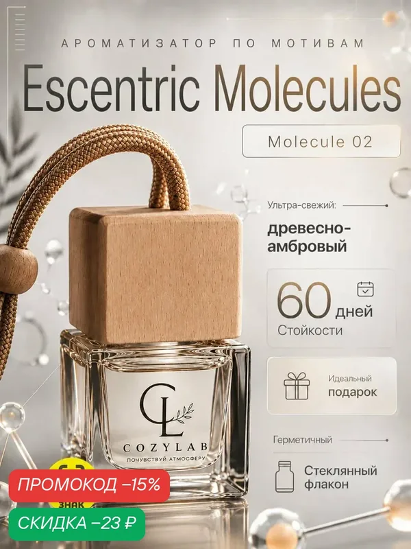 Ароматизатор в машину, для автомобиля, вонючка, пахучка, ESCENTRIC MOLECULES Molecule 02 8 мл — CozyLab, скидка по промокоду Яндекс Маркет