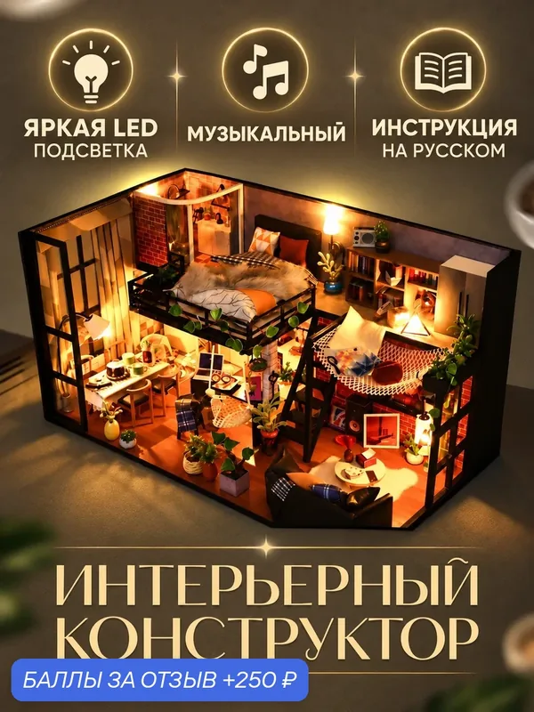 Интерьерный конструктор набор для творчества "Тепло и уют", деревянный, с подсветкой, 300 элементов — OZI.Store, 250 баллов за отзыв Яндекс Маркет