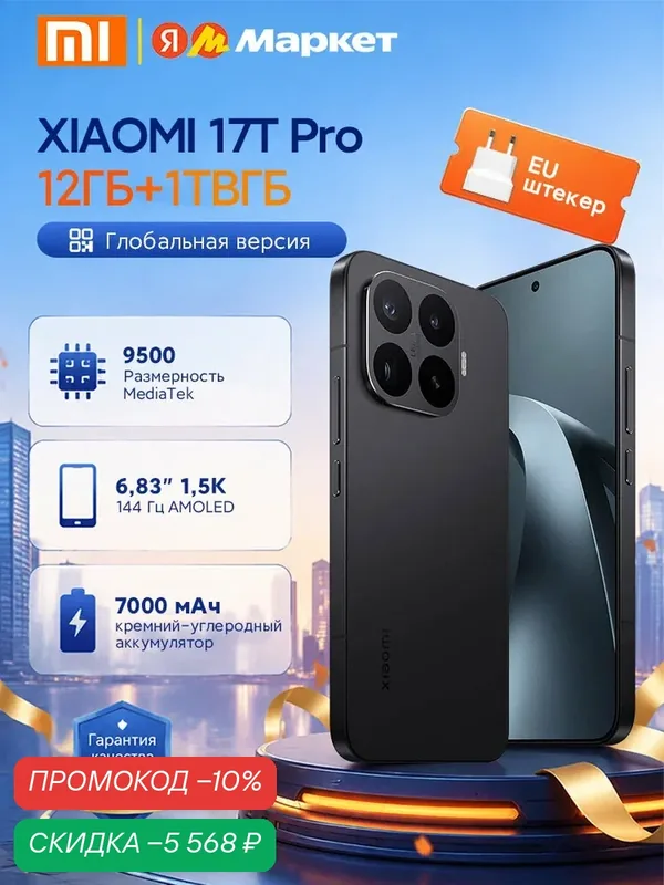 Xiaomi 17T Pro Кремний-углеродный аккумулятор MediaTek емкостью 9500, 7000 мАч (тип) — Xiaomi, скидка по промокоду Яндекс Маркет