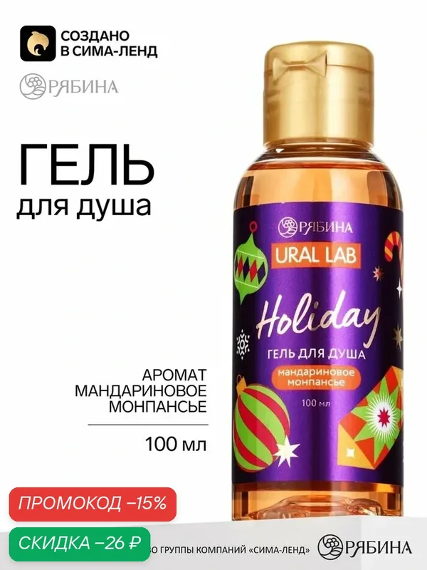 Гель для душа, аромат: мандариновое монпансье, 100 мл, URAL LAB — URAL LAB, скидка по промокоду Яндекс Маркет