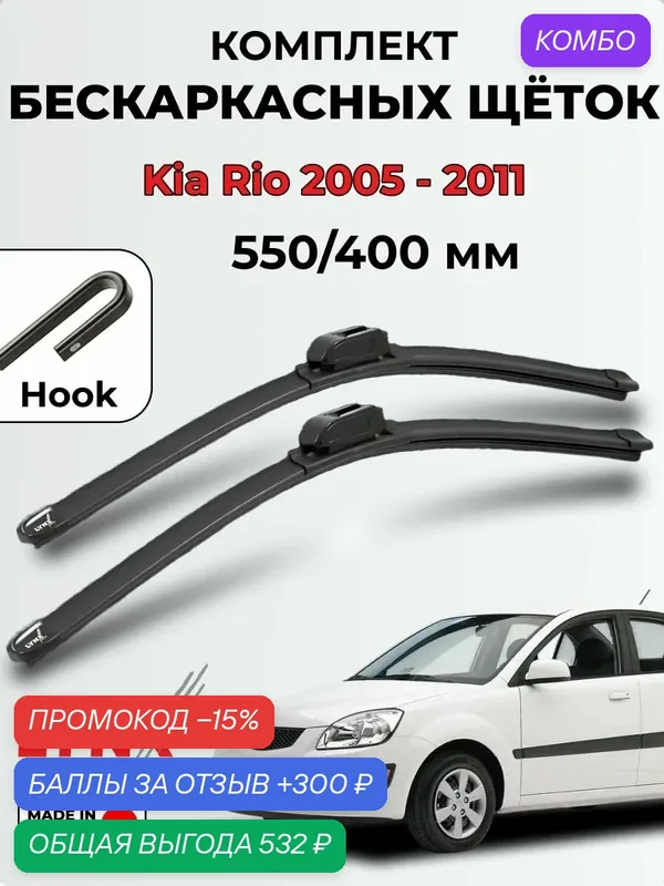 Дворники Kia Rio 2 (DE, JB) 2005-2011 бескаркасная LYNXauto, комплект 550/400мм (hook) 2шт. — LYNXauto, промокод и 300 баллов за отзыв Яндекс Маркет