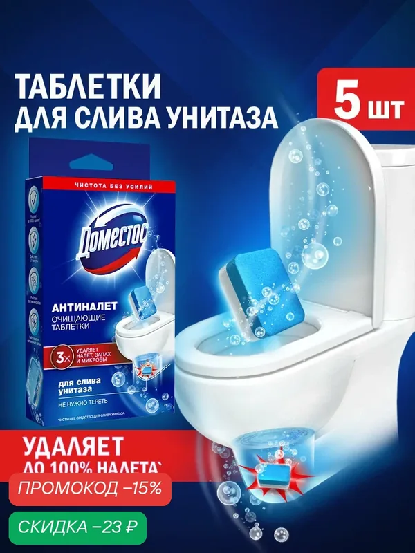 Таблетки для унитаза чистящие Антиналет для туалета, Доместос для унитаза, средство от известкового налета — Доместос, скидка по промокоду Яндекс Маркет