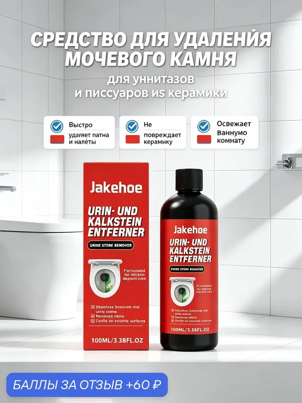 Средство для удаления накипи с унитаза Jakehoe, удаляет пятна от мочи и грязи, очищает фарфоровую поверхность 100 мл — Jakehoe, 60 баллов за отзыв Яндекс Маркет