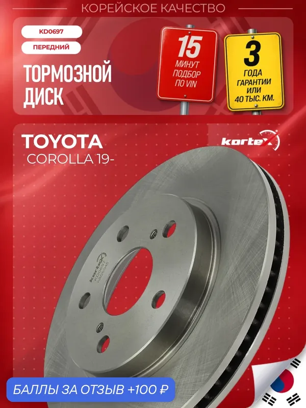 Диск тормозной Kortex для TOYOTA COROLLA 19-, передний (d 282mm) — KORTEX, 100 баллов за отзыв Яндекс Маркет