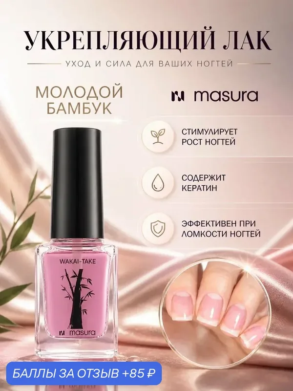 Лак уходовый WAKAE TAKE / молодой бамбук, укрепляющее базовое покрыте, 12 мл — Masura, 85 баллов за отзыв Яндекс Маркет