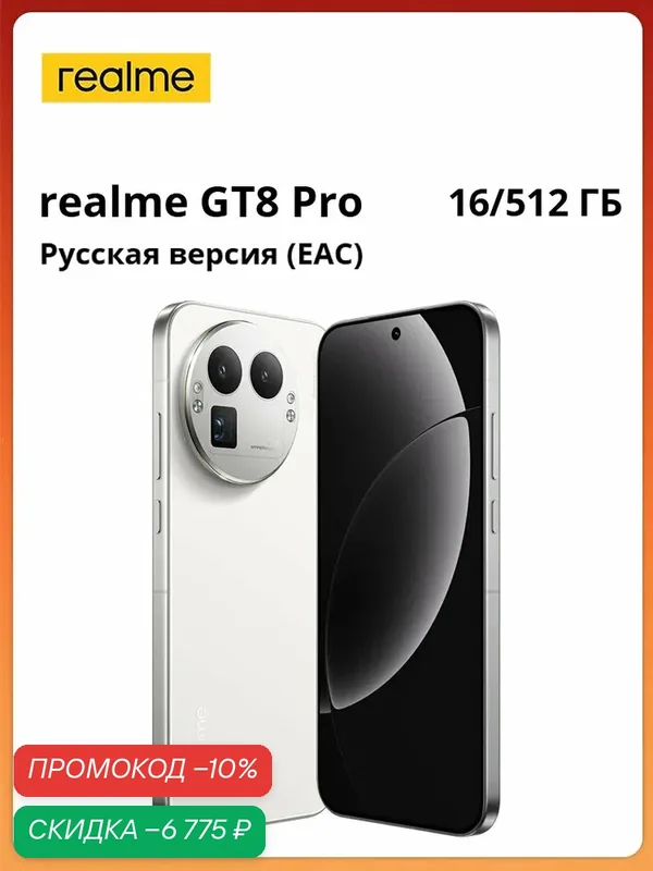 Смартфон realme GT8 Pro | Snapdragon 8 Elite Gen 5 | 200MP | 7000 mAh | 120W Ultra Charge + 50W беспроводная зарядка | 6, 79" дисплей 144 Гц | Русская версия (EAC) — realme, скидка по промокоду Яндекс Маркет
