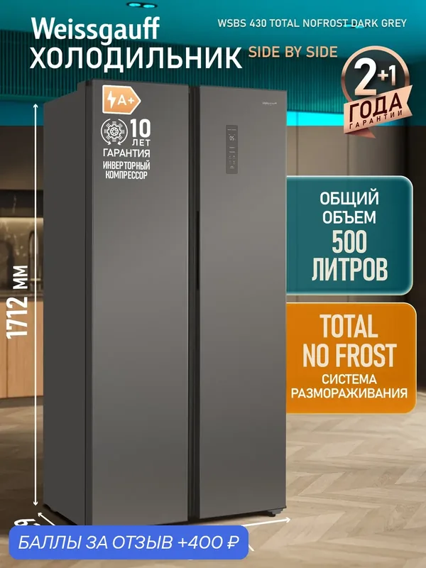 Отдельностоящий холодильник с инвертором Weissgauff WSBS 430 Total Nofrost Dark Grey — Weissgauff, 400 баллов за отзыв Яндекс Маркет