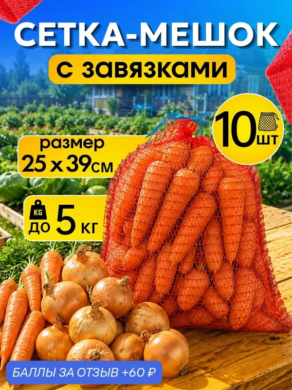 Мешок сетка с завязками 25х39см, до 5кг, 10шт, мешок сетка для картошки, для хранения овощей и фруктов — 60 баллов за отзыв Яндекс Маркет