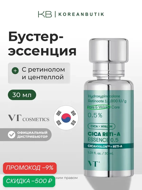 Эссенция с ретинолом и центеллой | VT Cosmetics Cica Reti-A Essence 0.5 30ml wys3 — скидка по промокоду Яндекс Маркет