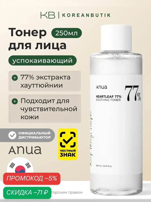 Тонер с успокаивающим действием | ANUA Heartleaf 77% Soothing Toner 250 ml wys4 — скидка по промокоду Яндекс Маркет