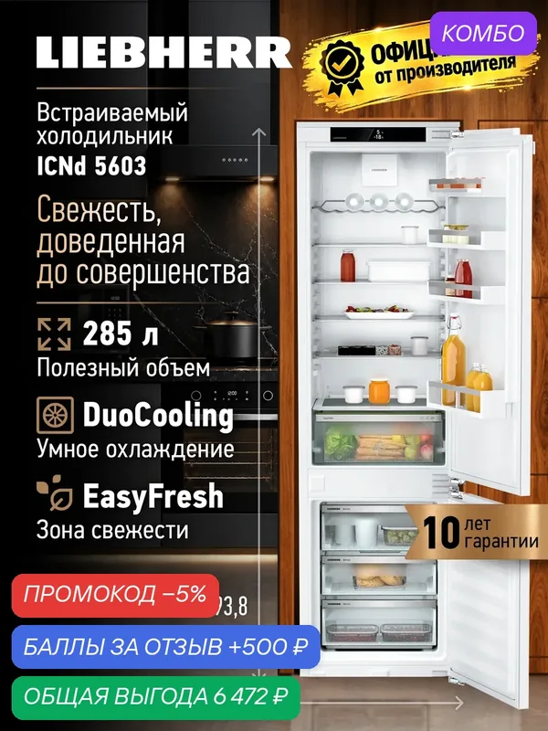 Холодильник Liebherr ICND 5603, встраиваемый, с NoFrost, морозильная камера — Liebherr, промокод и 500 баллов за отзыв Яндекс Маркет