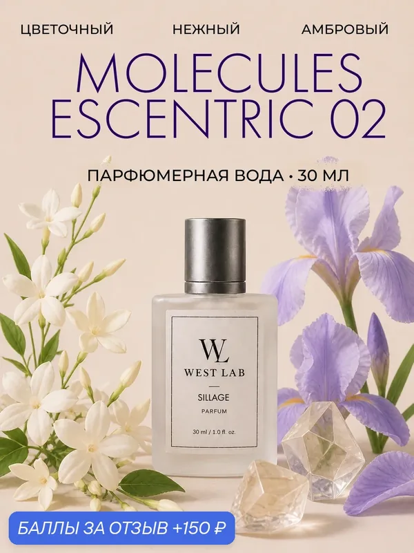 Парфюмерная вода WestLab Sillage, 30 мл — Westlab, 150 баллов за отзыв Яндекс Маркет