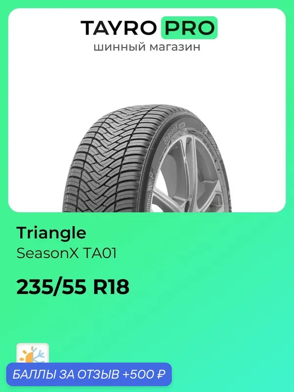 Всесезонные шины Triangle SeasonX TA01 235/55 R18 104W, уровень шума ~80дБ (арт. CTS273301) — 500 баллов за отзыв Яндекс Маркет
