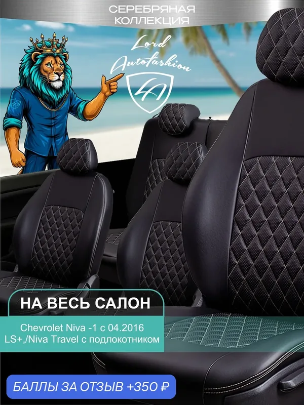 Чехлы на сиденья Шевроле Нива ЛС + / Нива Тревел Лорд Авто 5 мест с 2016 Кроссовер / Авточехлы Chevrolet Niva LS+/ Niva Travel на весь салон ( спинка заднего сидения 60/40, раздельная ), экокожа черн — Lord Autofashion, 350 баллов за отзыв Яндекс Маркет